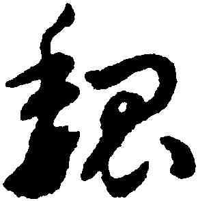 魏,趙構,書法字典